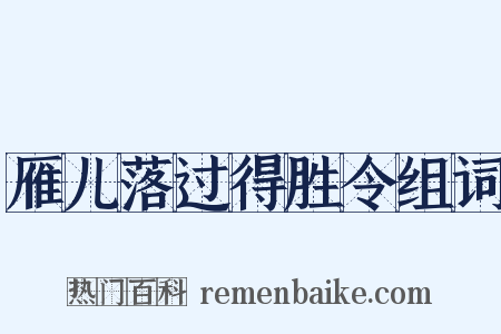 雁儿落过得胜令组词是什么意思的图片